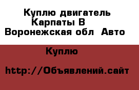 Куплю двигатель Карпаты В-50 - Воронежская обл. Авто » Куплю   